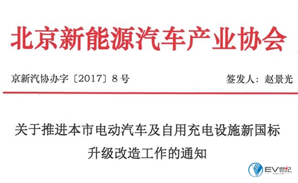 北京发布推进电动汽车及充电机充电设施新国标升级改造通知