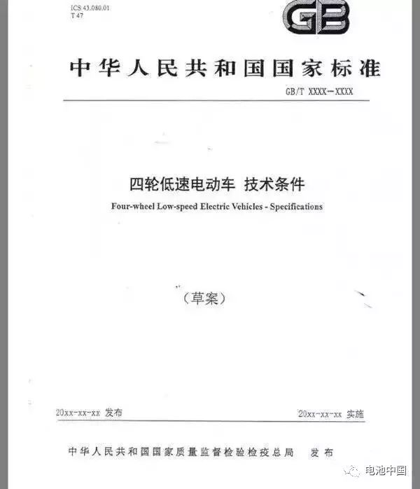 详解《四轮低速电动车-技术条件》对充电机充电动力蓄电池行业的深远影响